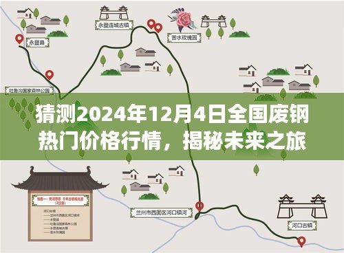 揭秘未来之旅，探索废钢市场热门价格行情，寻找心灵宁静角落——废钢市场趋势猜想与展望（2024年12月4日）