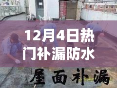 12月4日全新智能补漏防水科技，滴水不漏重塑生活品质！