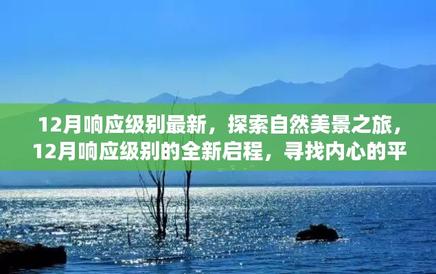 12月响应级别下的自然美景探索之旅，寻找内心的平和宁静之旅