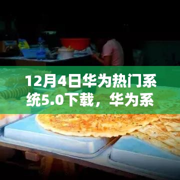 华为系统5.0下载揭秘日，小巷深处的独特小店探索