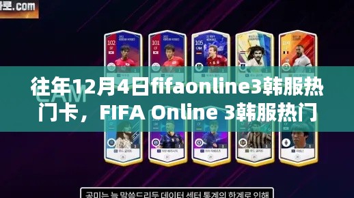 FIFA Online 3韩服历年12月4日热门卡牌回顾，揭秘历年热门卡牌趋势