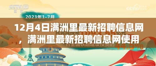 满洲里最新招聘信息网更新指南，12月4日版