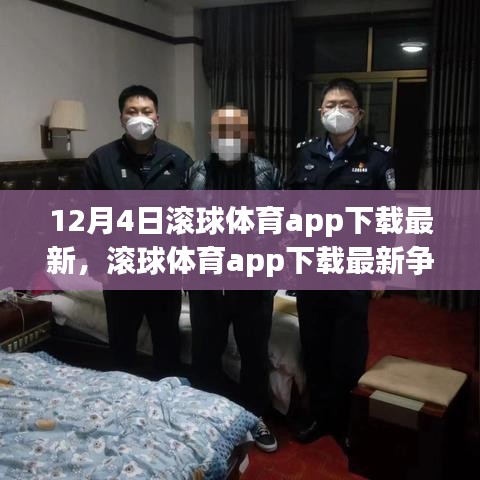 滚球体育app下载最新争议，犯罪与否的探讨与剖析