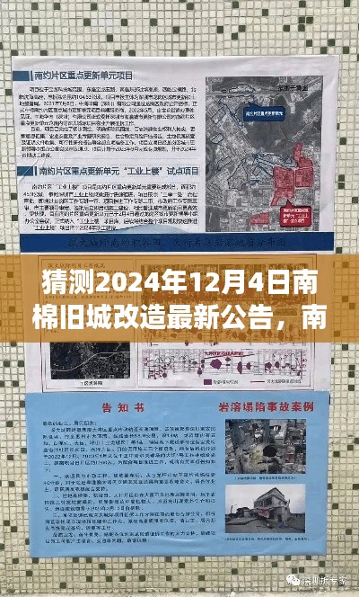 南棉旧城改造新篇章揭晓，启程自然美景与心灵净化之旅，2024年12月4日最新公告揭秘