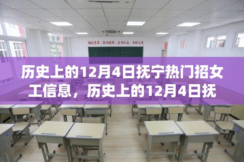 历史上的12月4日抚宁女工招聘热潮深度解析与介绍