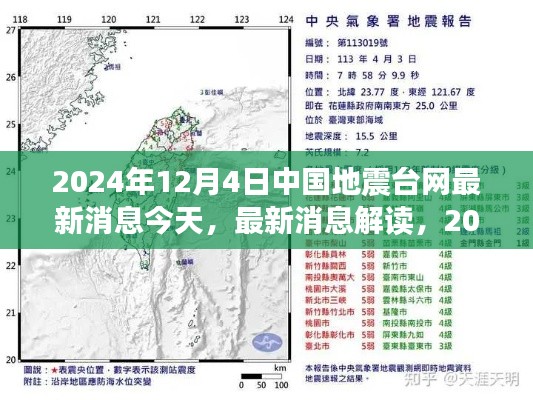 2024年12月4日中国地震台网数据解析与最新消息解读