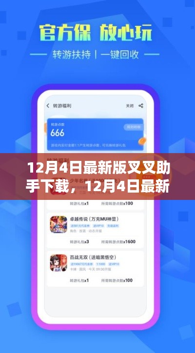 12月4日最新版叉叉助手下载，全面指南与实用体验分享