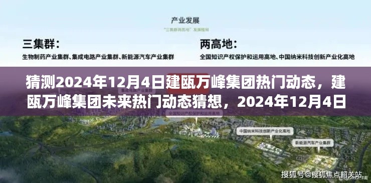 建瓯万峰集团未来展望，揭秘2024年12月4日热门动态猜想