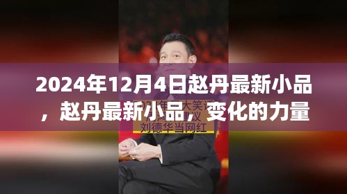 赵丹最新小品变化的力量，笑迎未来的励志之旅，2024年12月4日精彩呈现