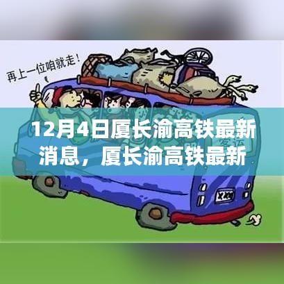 12月4日厦长渝高铁最新动态解读，搭乘高铁的全方位指南