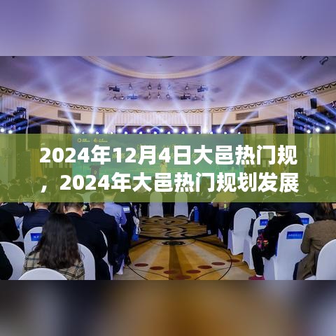 2024年大邑热门规划展望，发展利弊分析与个人观点