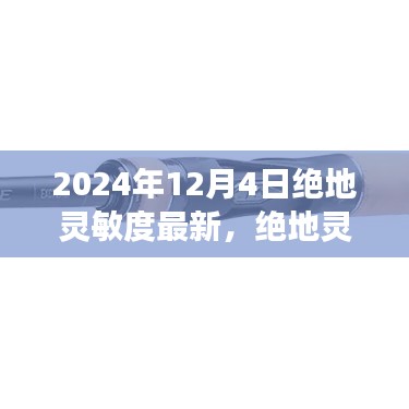 绝地灵敏度最新调整学习变化，自信闪耀成就未来之光