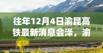 渝昆高铁最新动态揭秘，会泽站引领自然探索之旅，启程寻找内心宁静的力量