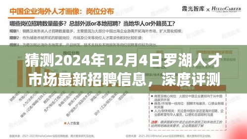 深度解读，预测与评测罗湖人才市场最新招聘信息（2024年12月4日）特性、体验、竞品对比及用户群体分析