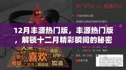 解锁十二月丰源热门版，精彩瞬间的秘密