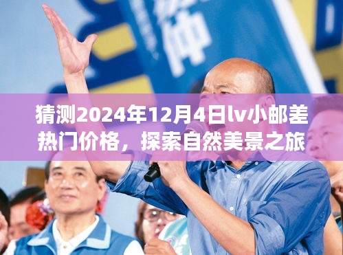 探索自然美景之旅，揭秘预测LV小邮差包在2024年热门价格及内心宁静之旅