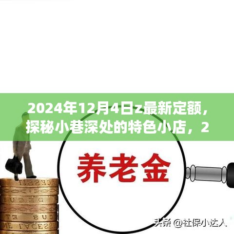 探秘小巷深处的特色小店，2024年12月4日最新定额之旅揭秘！