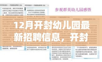 开封幼儿园最新招聘启事，探寻十二月最新岗位信息