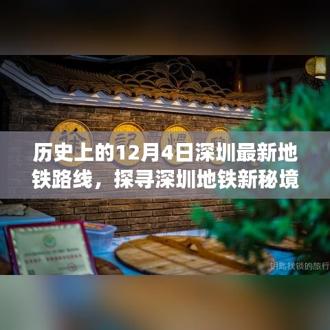 探寻深圳地铁新秘境，历史轨迹下的隐藏小巷特色小店——12月4日深圳最新地铁路线回顾