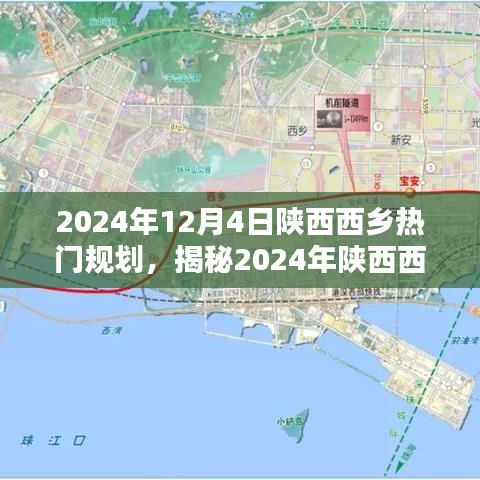 揭秘陕西西乡未来蓝图，探索城市新规划与蓝图，展望2024年发展动态