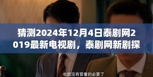 探秘泰剧网新剧，自然美景之旅，寻找内心的宁静与平和（猜测2024年最新泰剧）