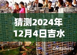 吉水新地标预测报告，揭秘2024年12月4日最新楼盘全面测评与未来趋势