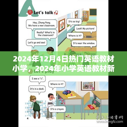 2024年12月4日热门英语教材小学，2024年小学英语教材新趋势，热门英语教材小学概览