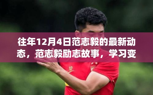 范志毅励志故事，学习变化的力量，自信成就人生巅峰的历程