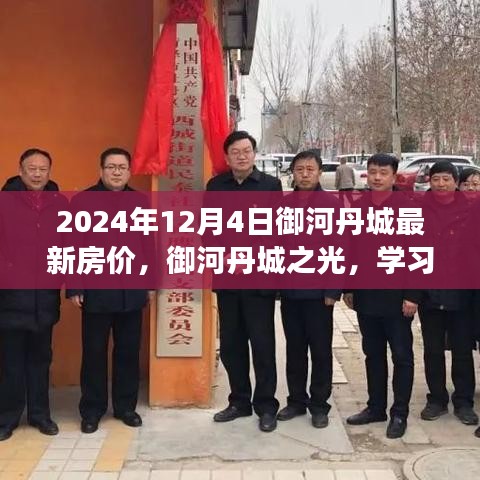 御河丹城之光，励志故事与最新房价背后的学习变化与自信闪耀