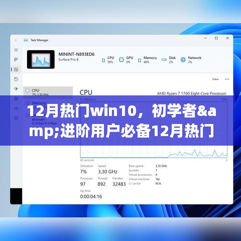 12月热门Win10操作指南，初学者与进阶用户全面任务攻略