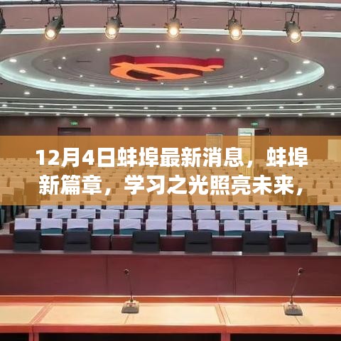 蚌埠新篇章，学习之光引领未来梦想启航之路（12月4日最新消息）