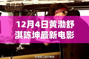 黄渤、舒淇、陈坤齐聚大银幕，深度解析最新电影XXXX年大银幕盛宴