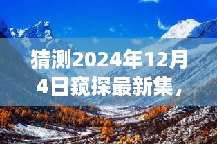 揭秘未知秘境，探寻自然美景之旅，启程于2024年12月4日，寻找心灵宁静之旅