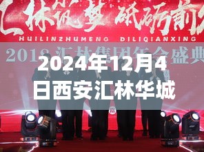 2024年12月4日西安汇林华城最新动态，探秘汇林华城，一场自然美景的心灵之旅