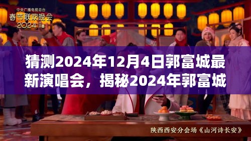 揭秘郭富城2024年最新演唱会，激情碰撞的期待之夜