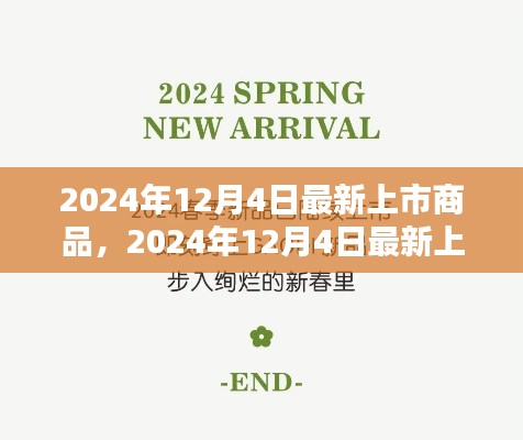 2024年12月4日最新上市商品引领潮流，开启新生活新篇章