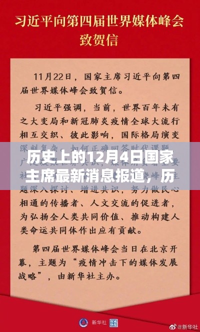 历史上的12月4日国家主席最新消息报道概览与综合评测