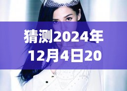 揭秘时尚潮流之美，最新推女郎图片预测与探寻（2024年12月4日）