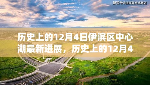 伊滨区中心湖最新进展揭秘，一场自然美景的探索鼓舞之旅（12月4日更新）