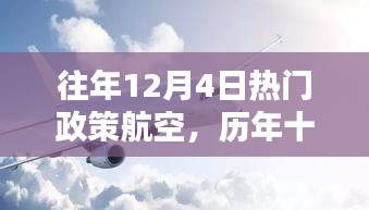 历年十二月四日政策航空的腾飞及其影响力