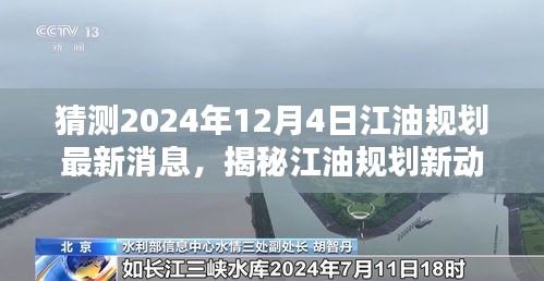 揭秘江油规划新动向，未来猜想与小巷特色小店展望2024年12月4日最新消息