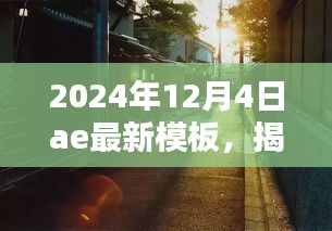 揭秘巷弄秘境，隐藏在繁华小巷的特色小店与最新AE模板体验（2024年12月4日更新）