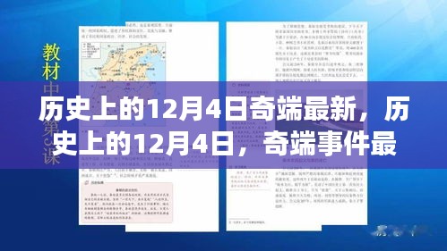 历史上的12月4日奇端事件最新解读与深度阐述