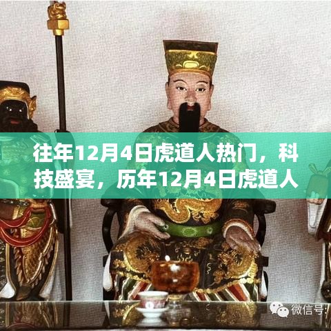 历年虎道人科技盛宴，热门高科技产品全新升级，领略科技魅力！