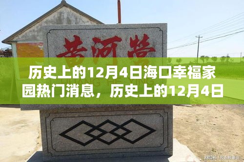 海口幸福家园，历史上的十二月四日瞩目瞬间回顾