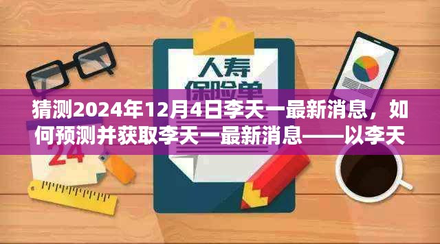 李天一最新消息预测与获取指南，以案例解析预测步骤（初学者与进阶用户适用）