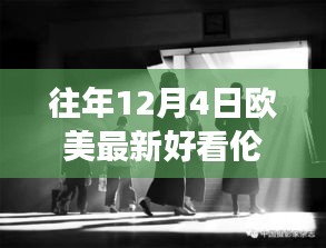 欧美最新伦理电影盘点，12月4日不容错过的精彩之作（无色情内容）