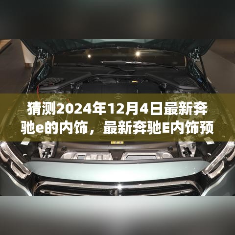 2024年奔驰E级内饰革新展望，最新预测与独特设计猜想