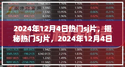 揭秘热门SJ片，2024年12月4日的独特魅力与趋势洞察，不容错过！