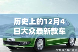 历史上的12月4日，最新款车型轿车诞生与发展的轨迹